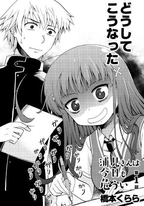 「桥本くらら」于Alphapolis上展开漫画《浦见さんは今日も危うい》短期集中连载!