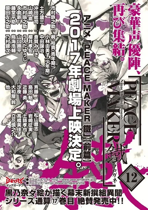 剧场版动画《PEACE MAKER铁 前篇》将在2017年内上映，主要声优阵容抢先曝光！-绝对领域