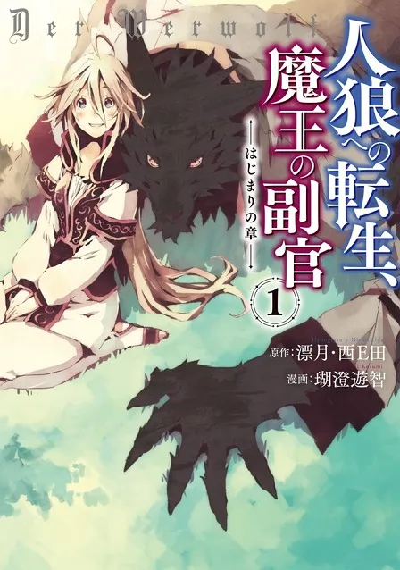 轻小说改编漫画《以人狼之姿转生、魔王的副官》推出首集原文单行本，由漫画家「瑚澄游智」执笔绘制！-绝对领域