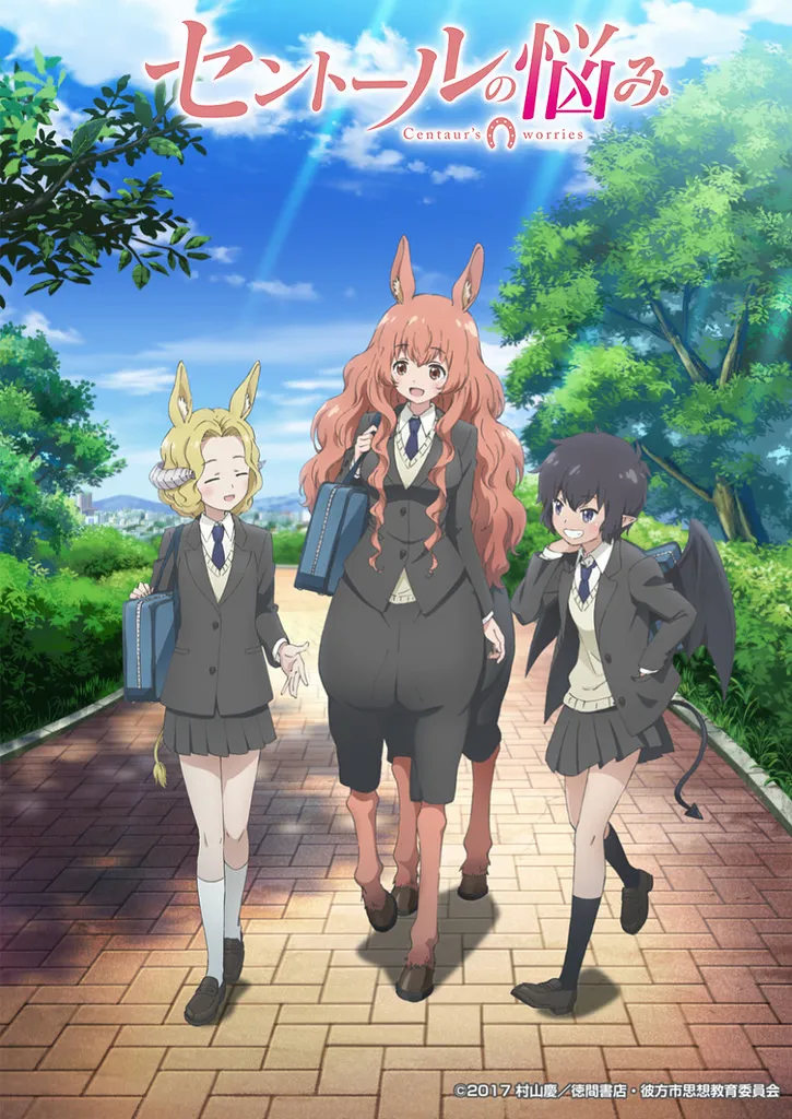「姬乃×狱乐希×羌子」女主角海报公开、人马小姐不迷茫（半兽人的烦恼）动画版《セントールの悩み》宣布7月放送！-绝对领域