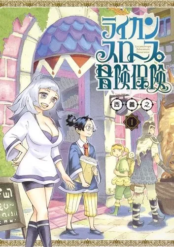 漫画家「西义之」笔下最新作品《Lycanthrope冒险保险》推出首集原文单行本！-绝对领域