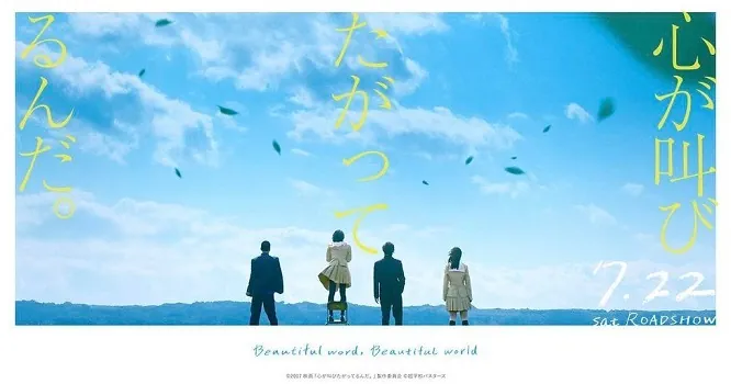真人电影版《好想大声说出心底的话。》全新特报影片于网路上公开，将在7月22日于日本全国上映！-绝对领域