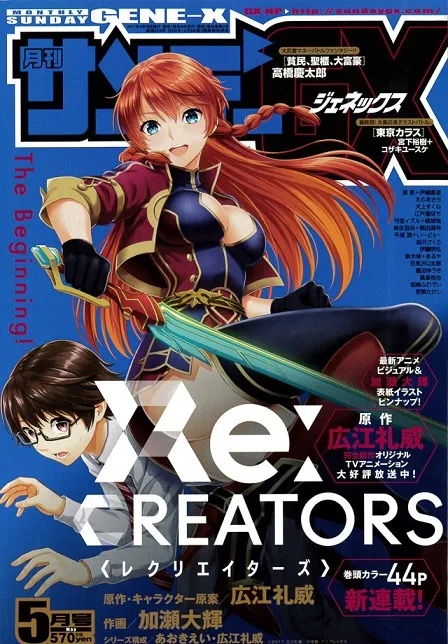 漫画家「广江礼威」笔下代表作品《企业佣兵》确定5月份恢复连载,《Re:CREATORS》漫画版本同时跟着刊登!