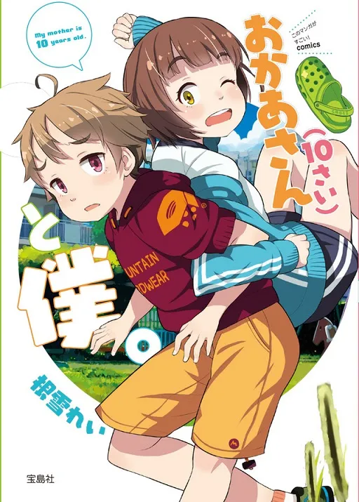 妈妈突然变成10岁小女孩！？漫画《妈妈（10岁）与我。》正式单行本化，由绘师「根雪れい」执笔绘制！-绝对领域