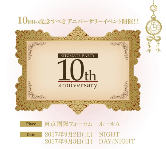 乙女游戏品牌OTOMADE也迎来10周年了！PARTY 2017将在9月盛大举办！-绝对领域