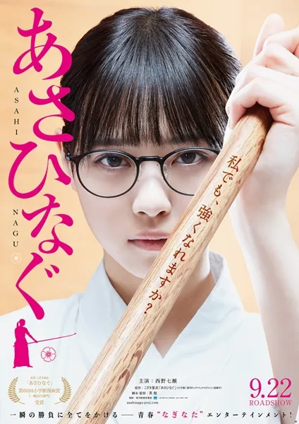 「乃木坂46」西野七瀬主演！《薙刀社青春日记》真人电影版宣传照＆上映日正式公开！-绝对领域