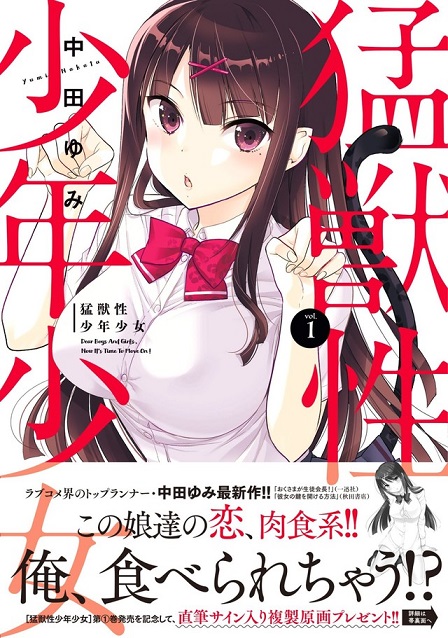 《老婆大人是学生会长》作者「中田由美」笔下最新作品《猛兽性少年少女》推出首集原文单行本！
