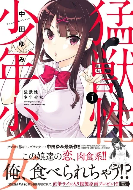 《老婆大人是学生会长》作者「中田由美」笔下最新作品《猛兽性少年少女》推出首集原文单行本！-绝对领域