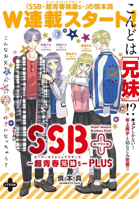 《Super Seisyun Brothers -超青春姊弟s-》衍生漫画连载开始！这次是2组兄妹档之间的故事♥-绝对领域