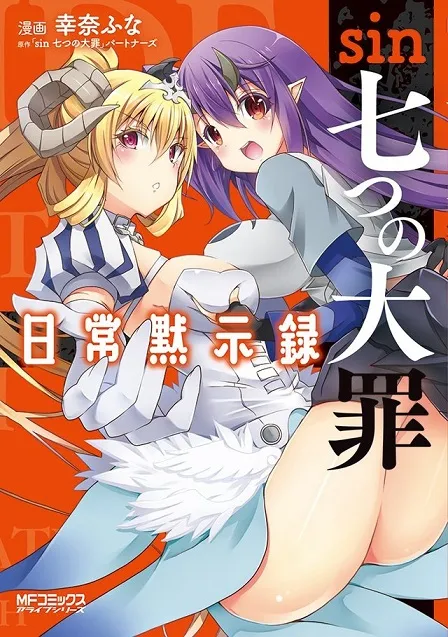 改编衍生漫画《sin 七大罪 日常默示录》推出首集原文单行本，魔王们成为偶像争夺信徒啦！-绝对领域