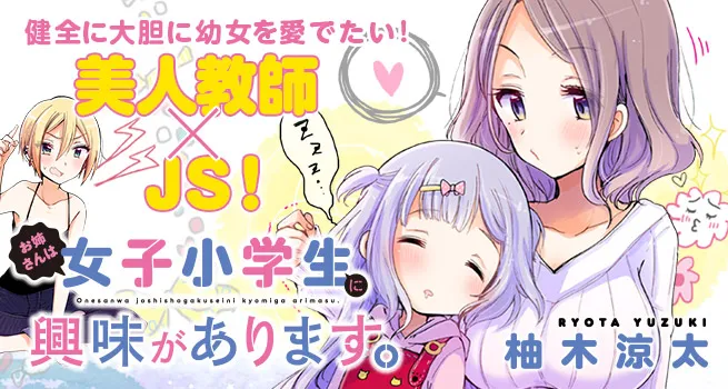萌系漫画家「柚木凉太」展开笔下最新作品《お姉さんは女子小学生に兴味があります》网路连载！-绝对领域