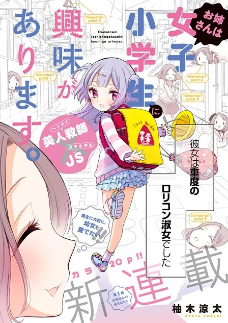萌系漫画家「柚木凉太」展开笔下最新作品《お姉さんは女子小学生に兴味があります》网路连载!