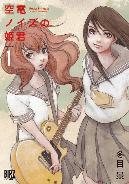 少女Ｘ音乐校园青春故事！著名漫画家「冬目景」笔下最新作品《空电ノイズの姫君》推出首集原文单行本！-绝对领域