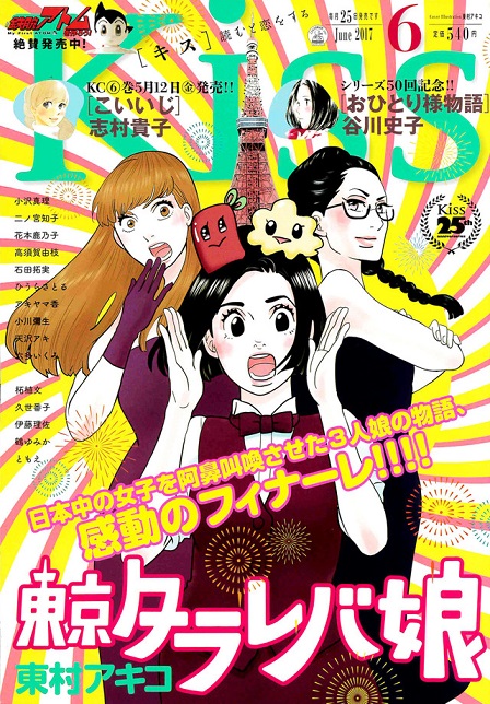 热门少女漫画《东京白日梦女》于月刊Kiss上迎向完结，第8集原文单行本正热烈发售当中！