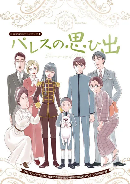 近代宫廷日常恋爱作品《深宫恋语》迎向最终回,结束5年来的连载