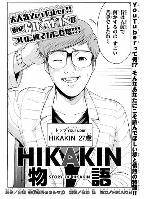 那位知名的YouTuber也将登上漫画舞台？日本人气YouTuber「HIKAKIN」将人生成长历程改编成单篇漫画！