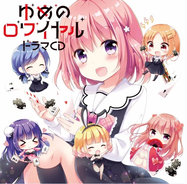 萌系日常四格漫画《ゆめのロワイヤル》发表广播剧CD化消息,详细声优阵容一并曝光!