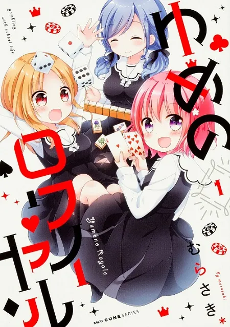 萌系日常四格漫画《ゆめのロワイヤル》发表广播剧CD化消息，详细声优阵容一并曝光！-绝对领域