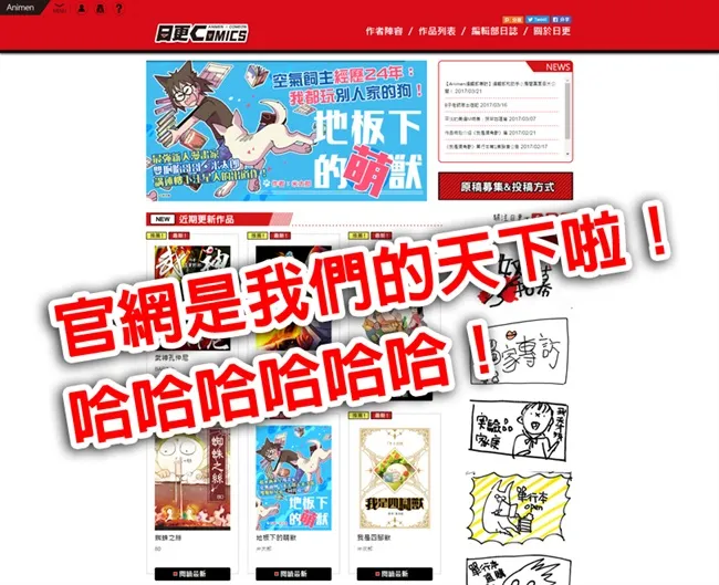 【嗨客攻击】日更COMICS官网陷入空前危机？！助手群集体叛变攻陷官网啦！！-绝对领域