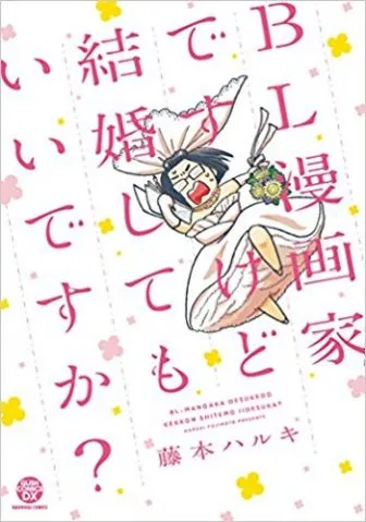 日剧《BL漫画家可以结婚吗?》让腐腐们与家人瞬间陷入尴尬w!不少腐女大喊:请放过我们吧( ;∀;)