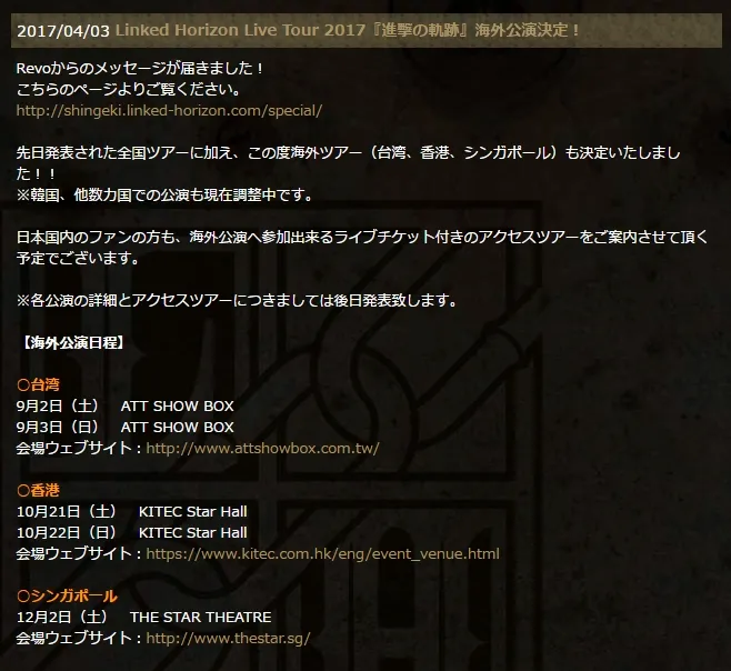 Revo陛下将率领「Linked Horizon」来台啦!《Linked Horizon Live Tour 2017》宣布于9月2日、3日举办台湾演唱会★