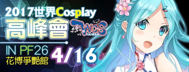 最高殿堂赛！ WCS世界COSPLAY台湾冠军选拔4月16日热力开战-绝对领域