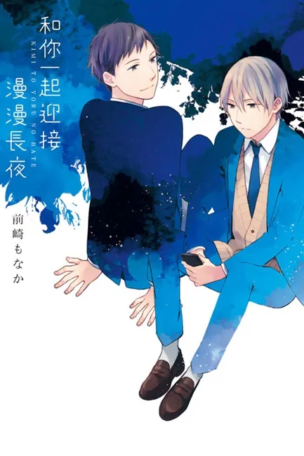 《和你一起迎接漫漫长夜》午夜的广播、串起我俩心跳的声音 觉得『他』很可爱的我，究竟是怎么了呢？-绝对领域