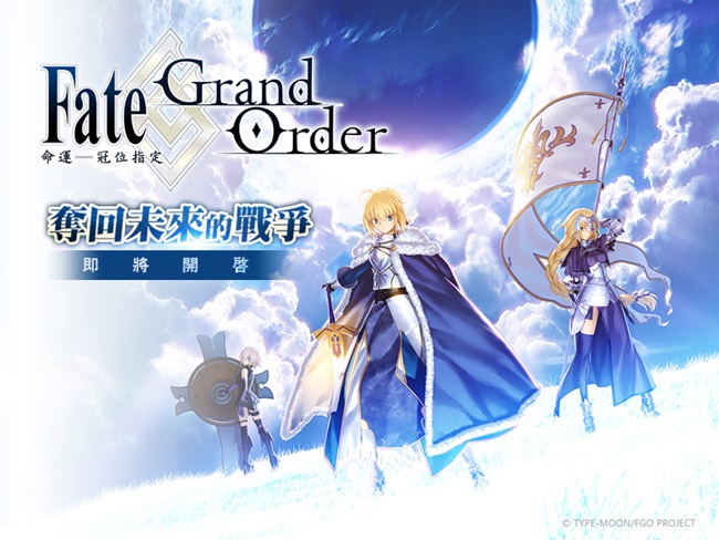 日本超人气RPG手游《Fate/Grand Order》，繁体中文版事前登录活动今4/6正式启动！