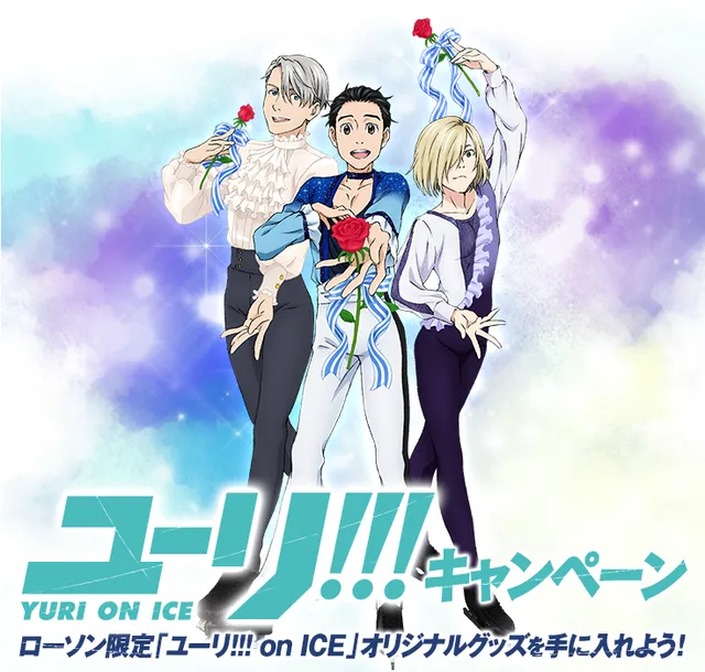 《Yuri!!! on ICE》将与LAWSON展开合作活动❄限定周边及小零食超想让人冲去日本的啊—！-绝对领域