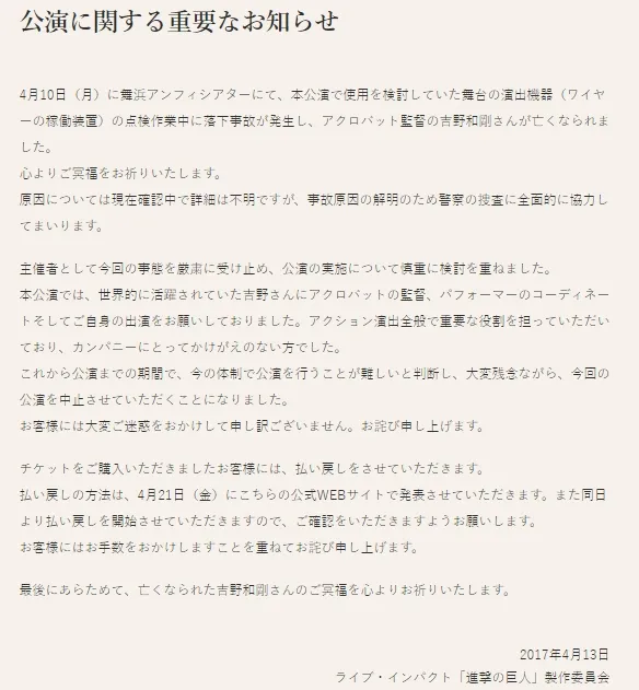 舞台剧《进击的巨人》特技导演检查器材时因坠落意外不幸身亡,官方宣布中止舞台剧公演