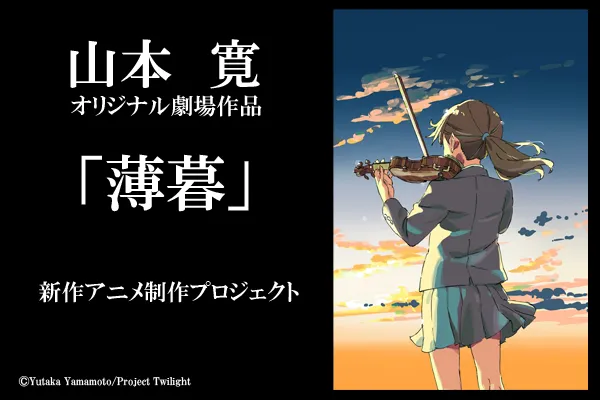 「山本宽」原创剧场版动画《薄暮》集资成功啦！声优「雨宫天」也将加入配音行列✿-绝对领域