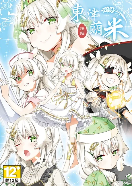 东津萌米穗姬上架Steam 预计4月28日晚上10点上架，首周特价9折！-绝对领域