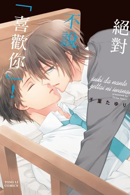 就算喜欢上了、也绝对不能说出口…千叶たゆり的作品《绝对不说「喜欢你」！》超越亲情与友情的心痛恋爱！-绝对领域