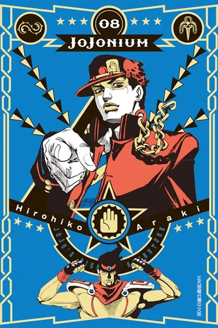《JOJONIUM~JOJO的奇妙冒险盒装版8~》开箱文 「真是够了」 足以代表『JOJO』的主角，空条承太郎登场！-绝对领域