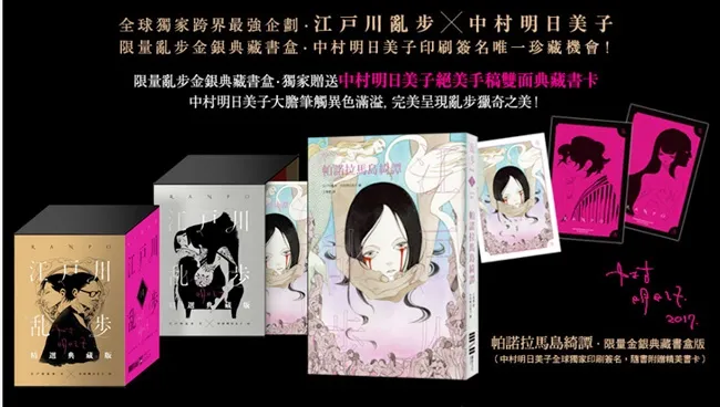 中村明日美子签名全台首次曝光!江户川乱步x中村明日美子台日独家最强跨界企划