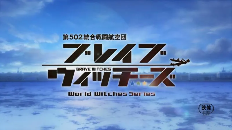 501+502-『无畏魔女』+『强袭魔女』彼得堡大战略特别映像-绝对领域