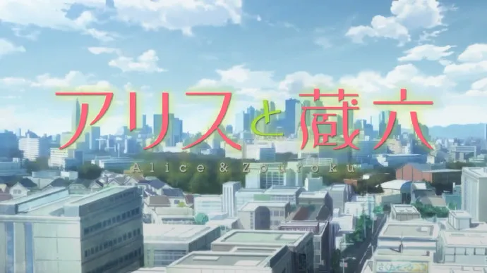 少女与老头-『爱丽丝与藏六』电视动画PV第二弹公布