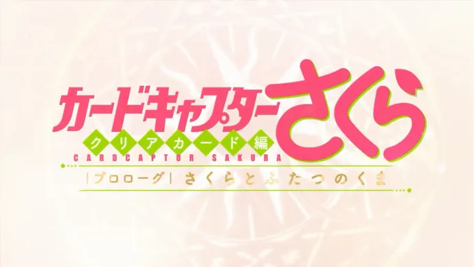 『魔卡少女樱Clean Card篇』第三卷捆绑OAD预告片公布