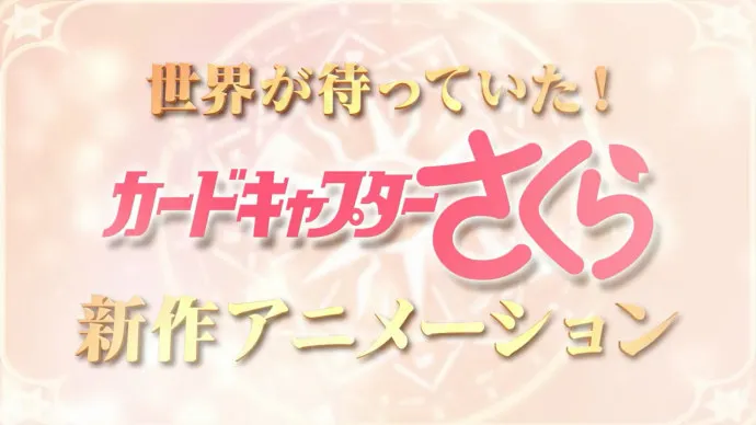 『魔卡少女樱Clean Card篇』第三卷捆绑OAD预告片公布