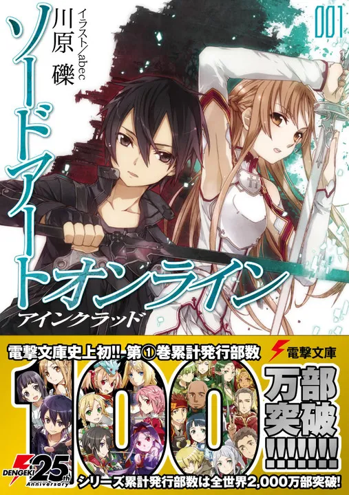 『刀剑神域』轻小说全世界范围印刷数破2000万 『刀剑神域』轻小说全世界范围印刷数破2000万