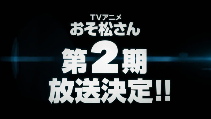 『阿松』第二季情报解禁官方公布新主视觉与TVCM