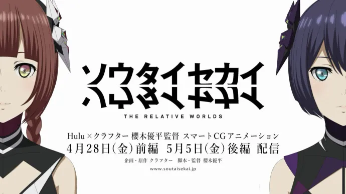 原创剧场版动画『相对世界』公开特报视频  尾裕贵 内田真礼主役-绝对领域