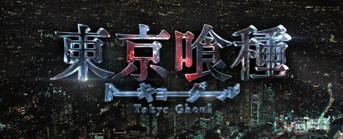 人鬼殊途-『东京食尸鬼』真人电影特报公布