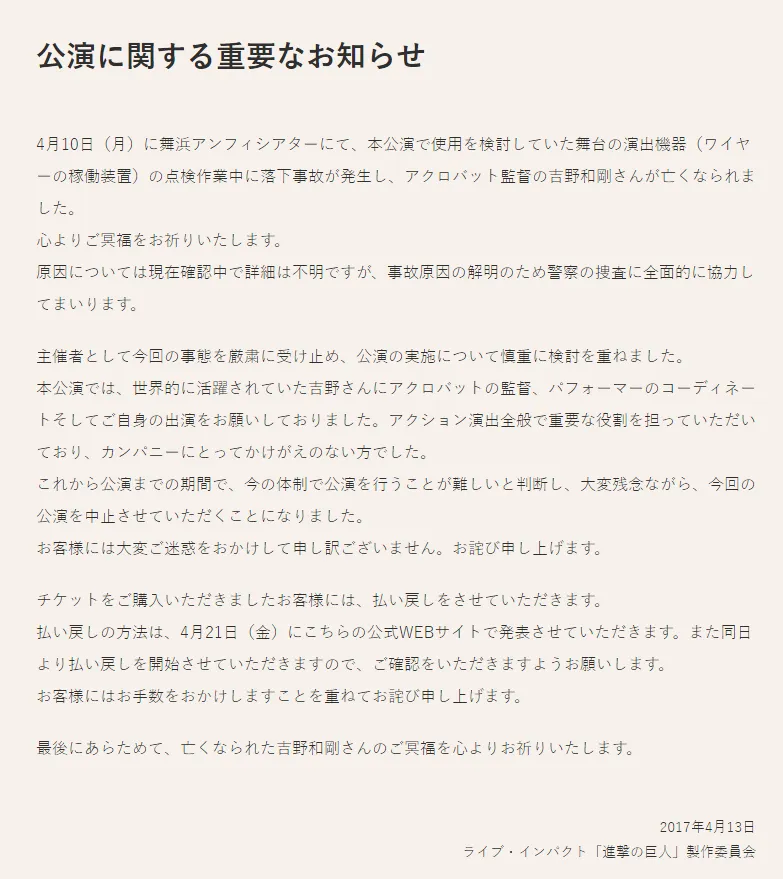 特技指导吉野和刚不幸坠亡 『LIVE IMPACT 进击的巨人』被迫取消