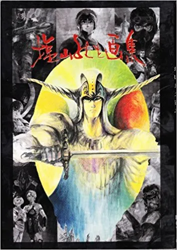『装甲骑兵』『魔神坛斗士』人设盐山纪生因火灾不幸过世