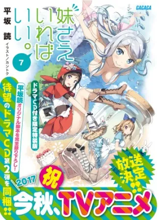 妹控大年-平坂读轻小说『如果有妹妹就好了』改编电视动画10月播出-绝对领域