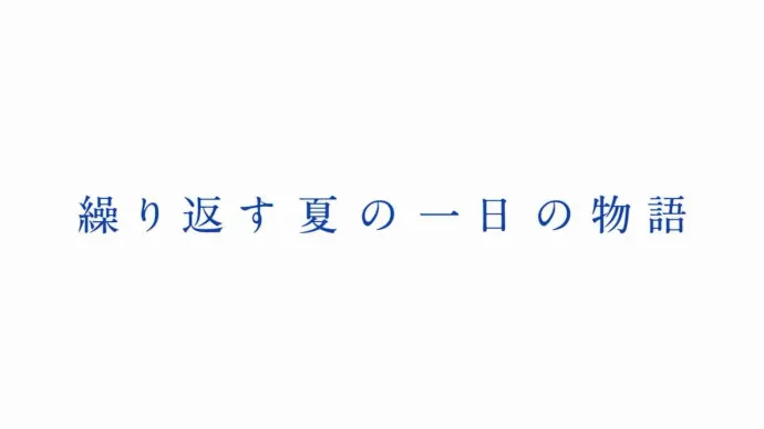 岩井俊二『烟花』改编动画电影公布预告第二弹公布