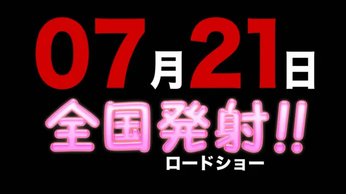 荤段子想要票房2兆亿-『妄想学生会』剧场版公布视觉海报及预告