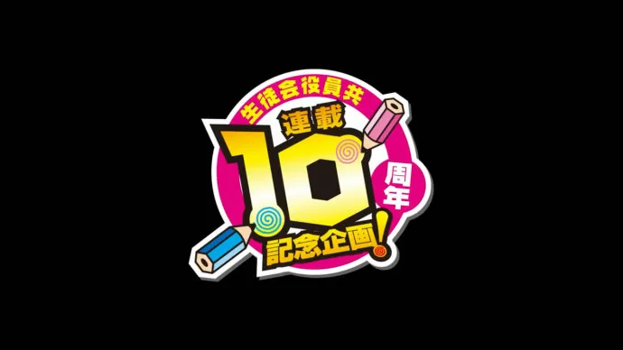 荤段子想要票房2兆亿-『妄想学生会』剧场版公布视觉海报及预告