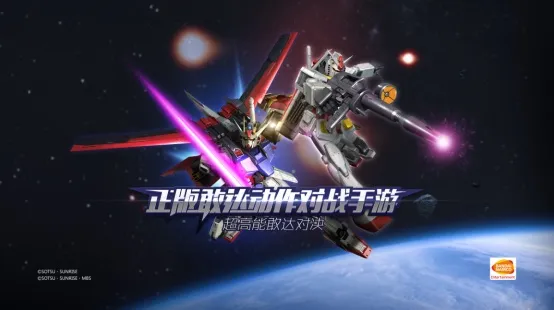 全新正版手游《敢达争锋对决》发布——重磅嘉宾对战现场惊喜不断
